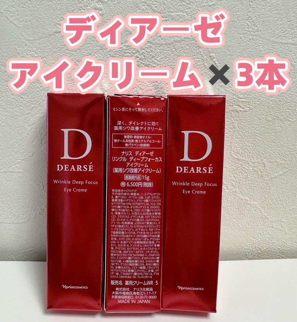 ナリス*化粧品 ディアーゼ リンクル ディープフォーカス アイクリーム× 3本