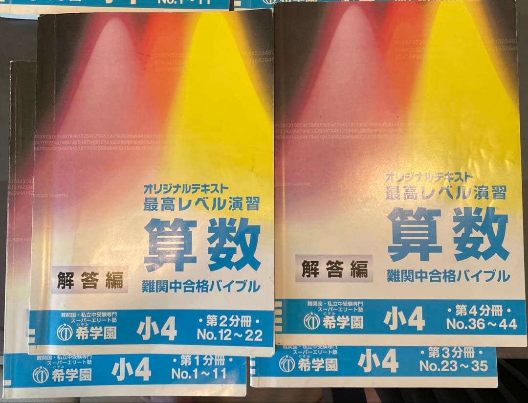 希学園 小4 最高レベル算数 テキスト