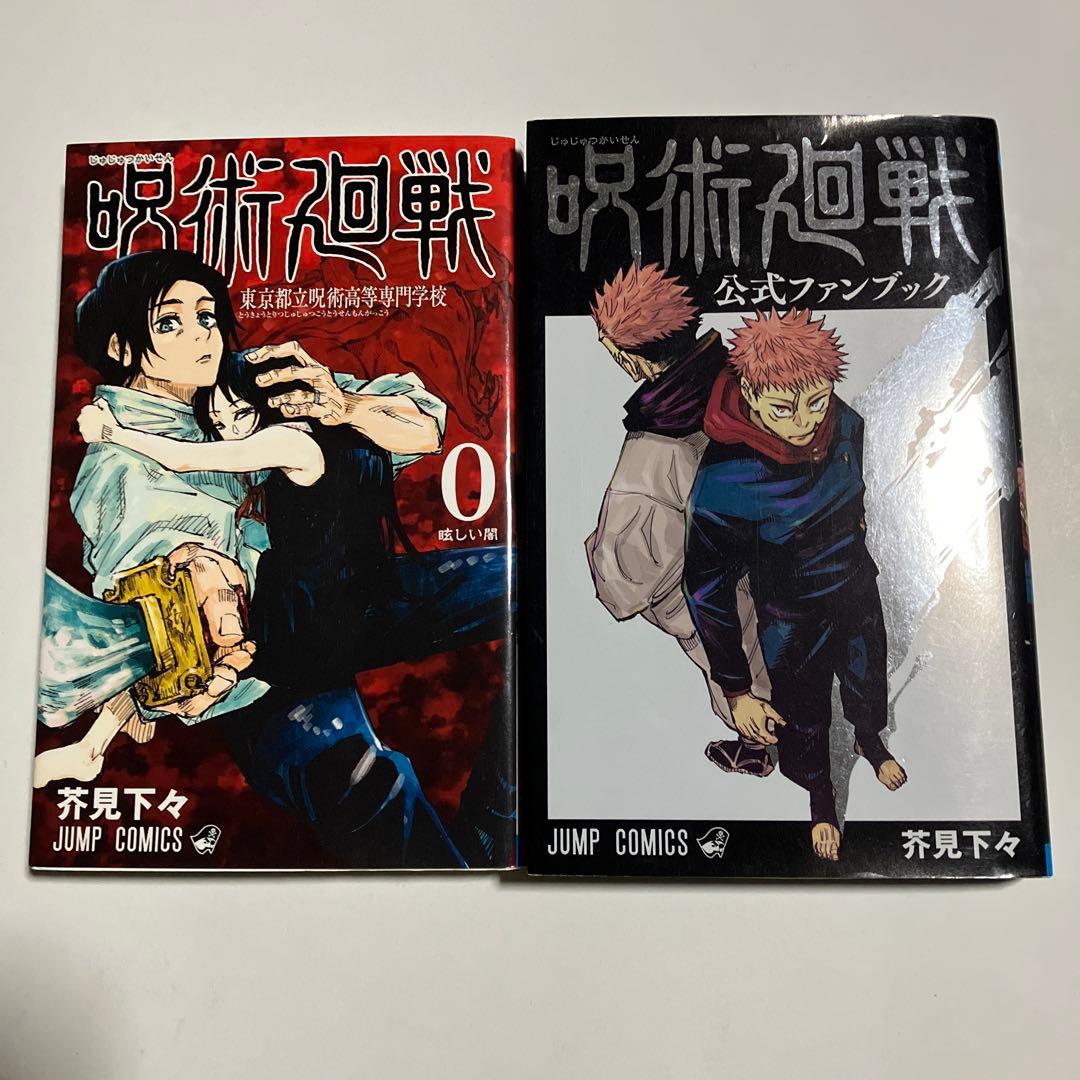 【値下げしました】綺麗な状態です。呪術廻戦 全巻セット 0-30巻➕3巻計３４巻