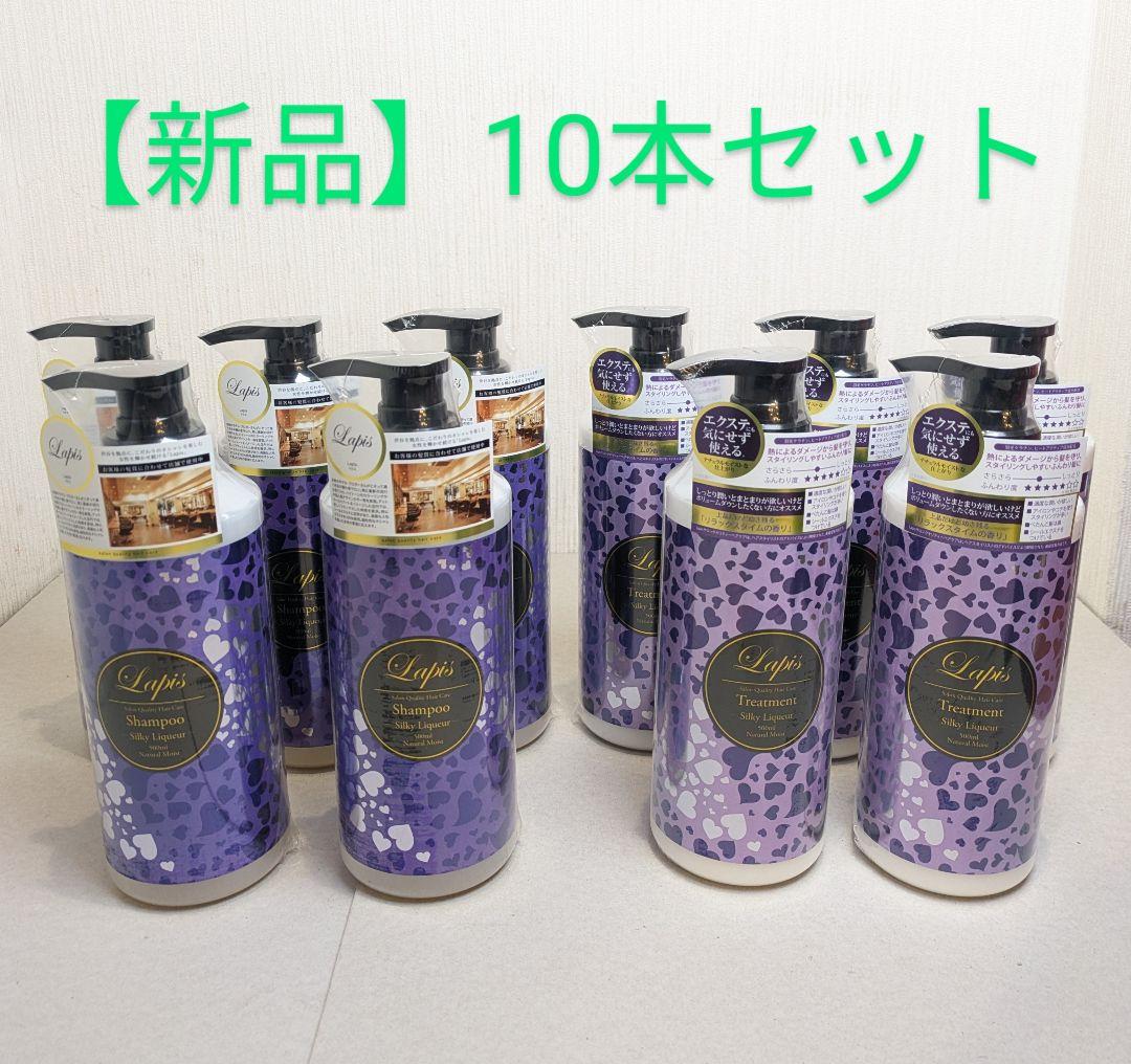 ☆10本☆ Lapis シャンプー トリートメント サロン シルキーリキュール