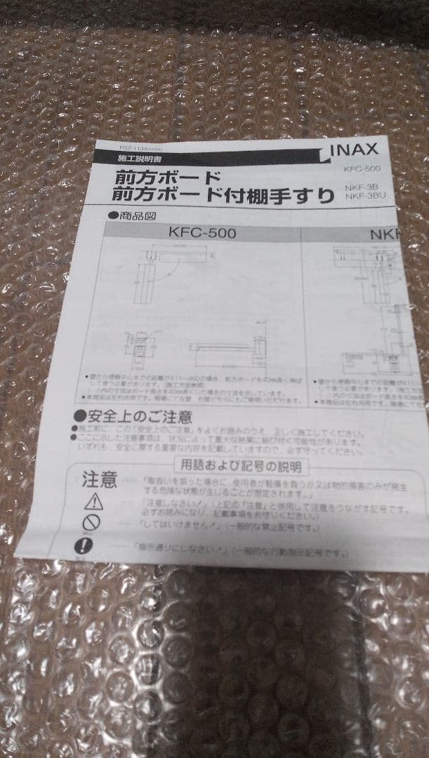 専用品 新品 LIXIL（リクシル） 前方ボード KFC-500　トイレ介護