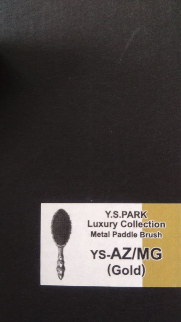 【未使用】Y.S.PARKメタルパドルブラシ（ゴールド）