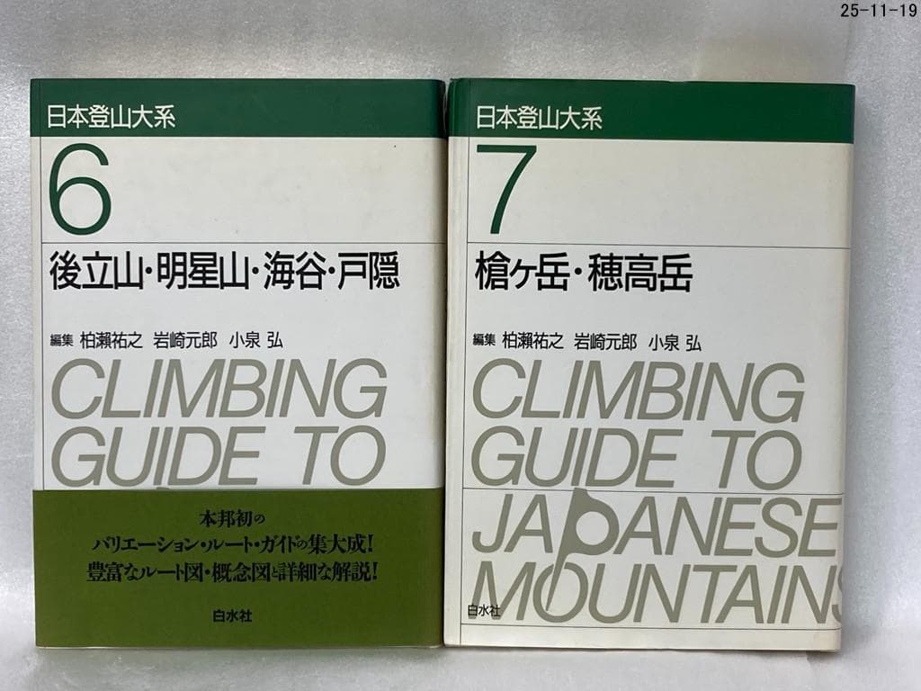 ９冊セット　日本登山大系
