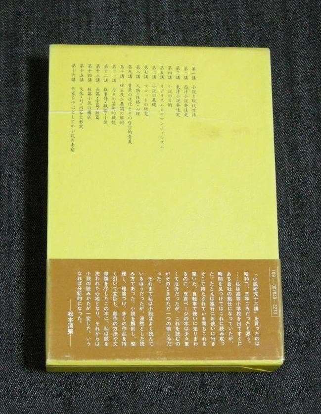 小説研究十六講 恒文社 木村 毅☆箱帯付き、美本