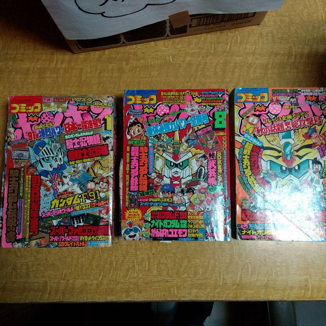 コミックボンボン1991年　1月、8月、10月号