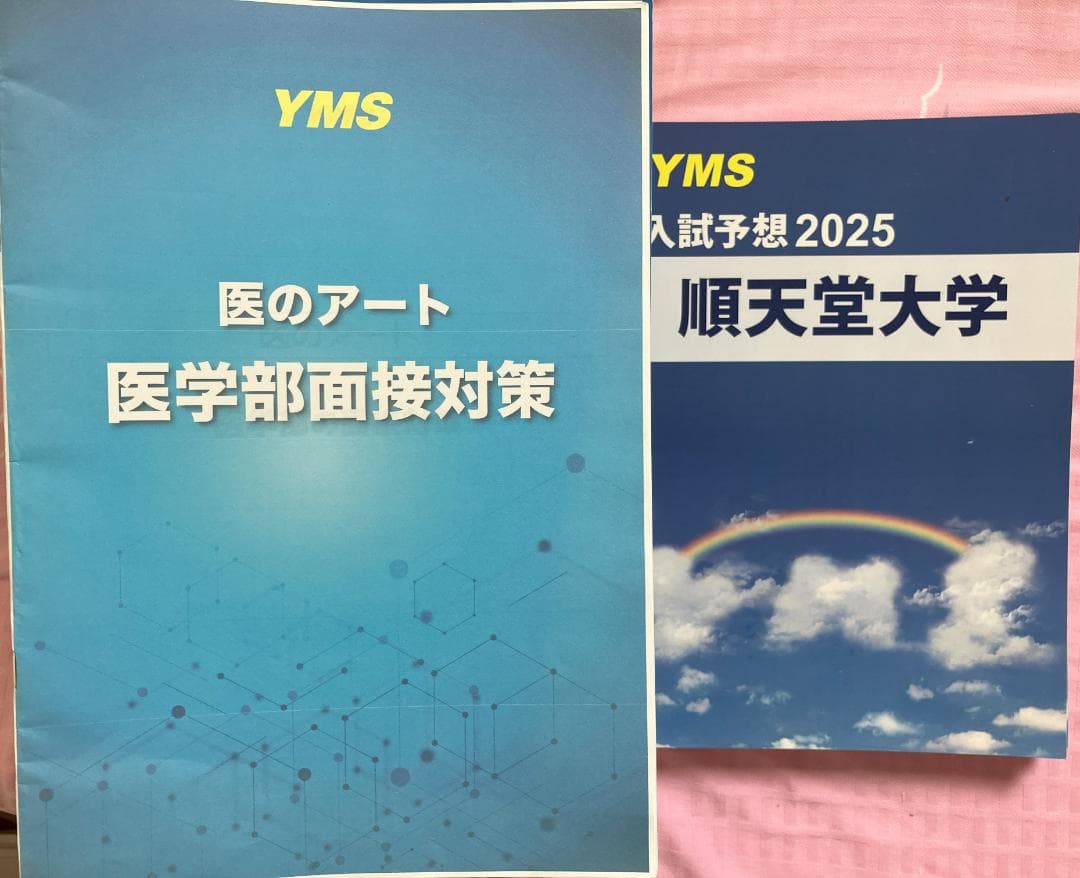 2024年度 YMS医学部対策書籍セット