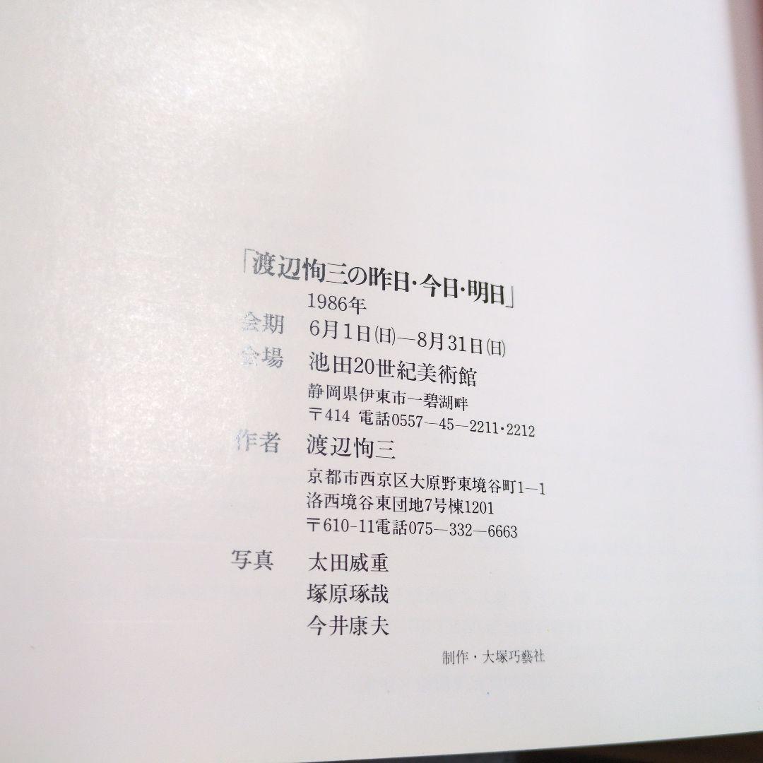 美品！渡辺恂三の昨日・今日・明日展