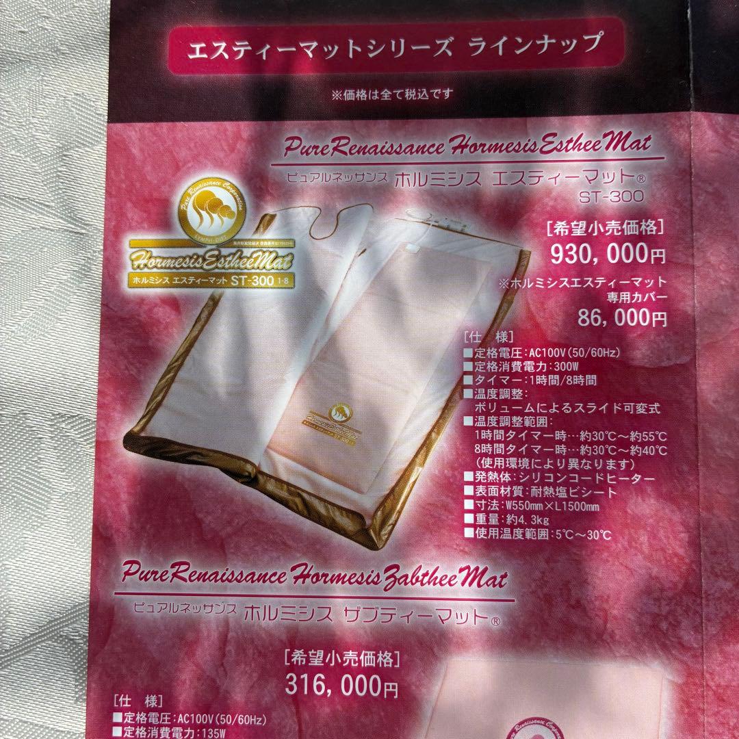 ピュアルネッサンス　ホルミシスエスティーマット専用カバー　おまけ付き