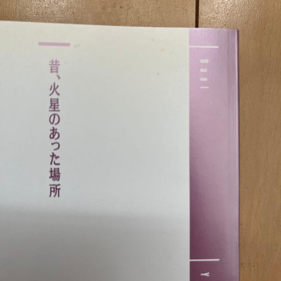 昔、火星のあった場所