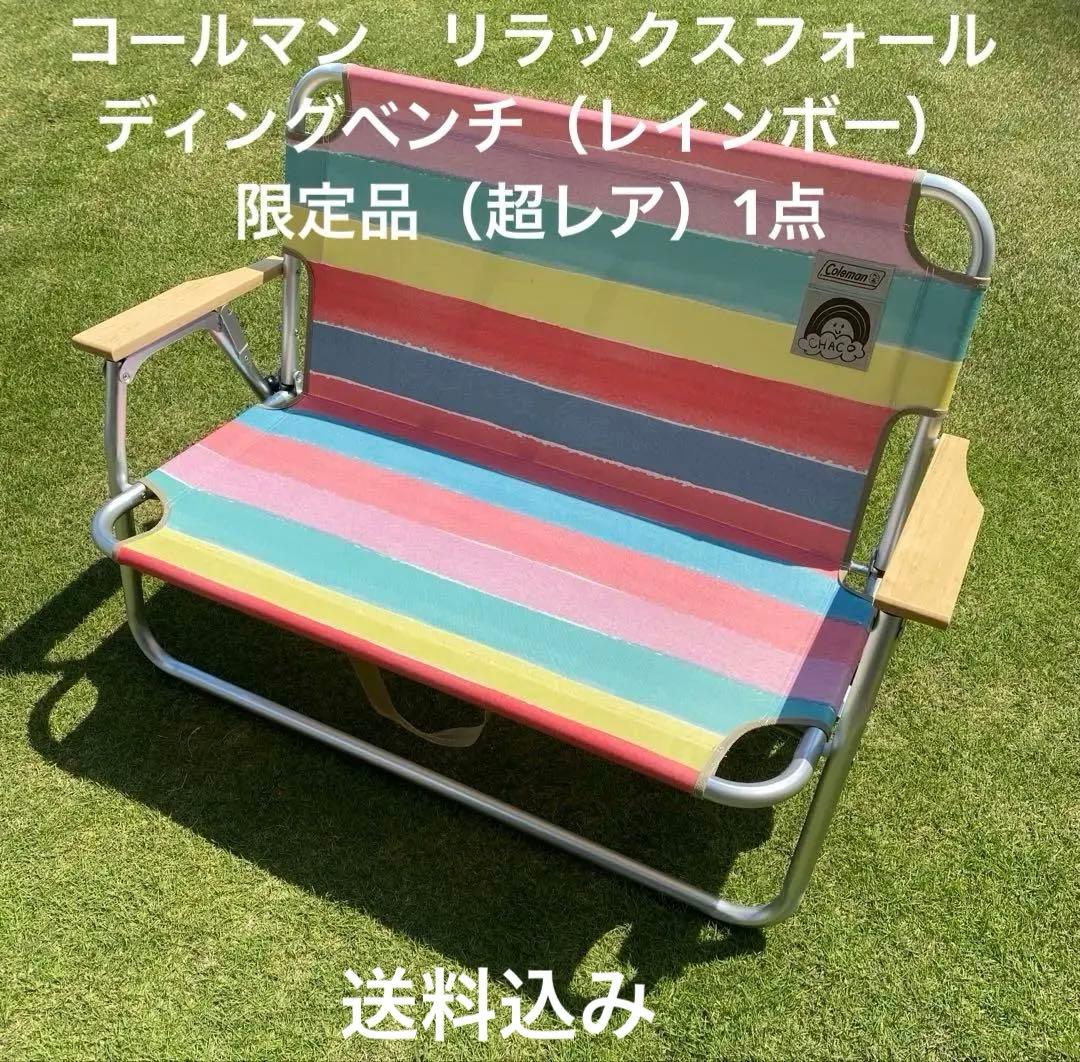コールマン　リラックスフォールディングベンチ（レインボー）限定品（超レア）1点
