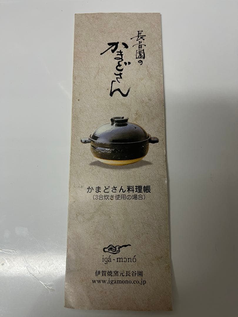 長谷園 かまどさん 3合炊き 伊賀焼 ご飯土鍋 鍋敷 レシピ付【一部欠けあり】