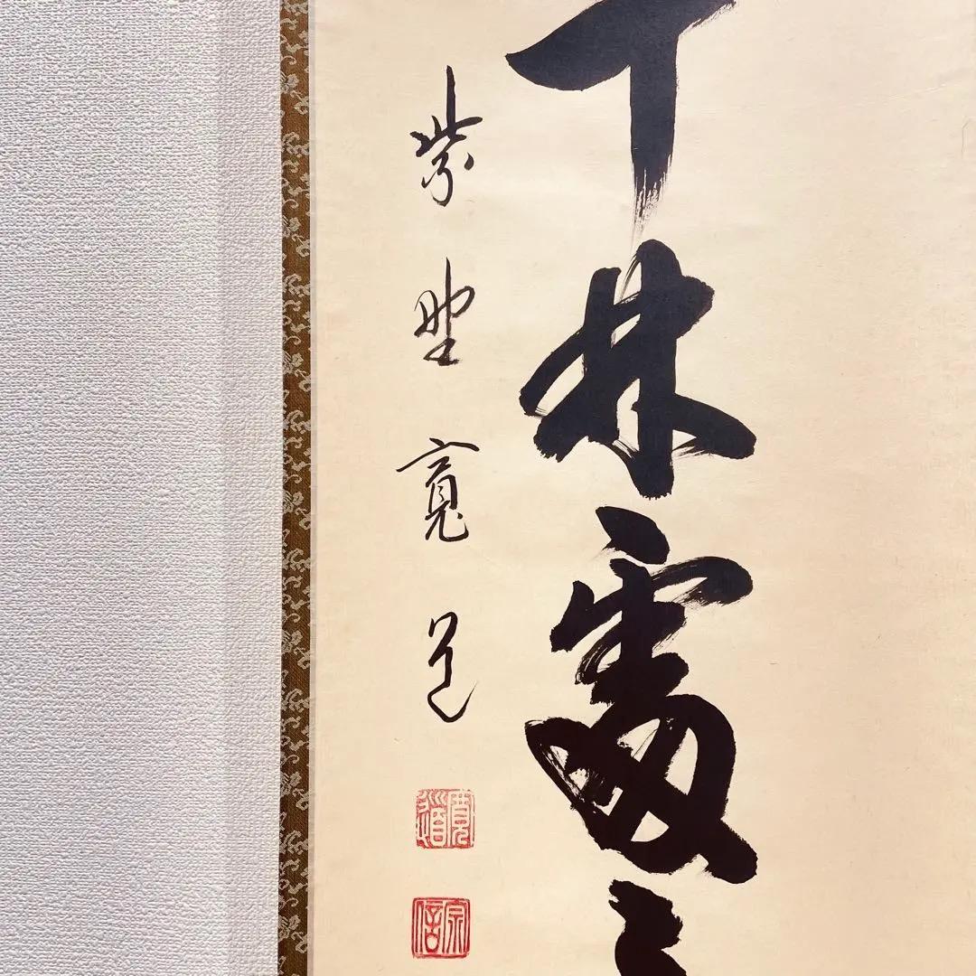 3972 藤田寛道「春入千林処々鶯 」 共箱 肉筆 紙本 掛軸 大徳寺 禅語