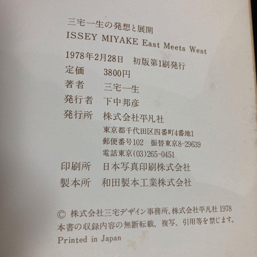 ISSEY MIYAKE East Meets West 1978年