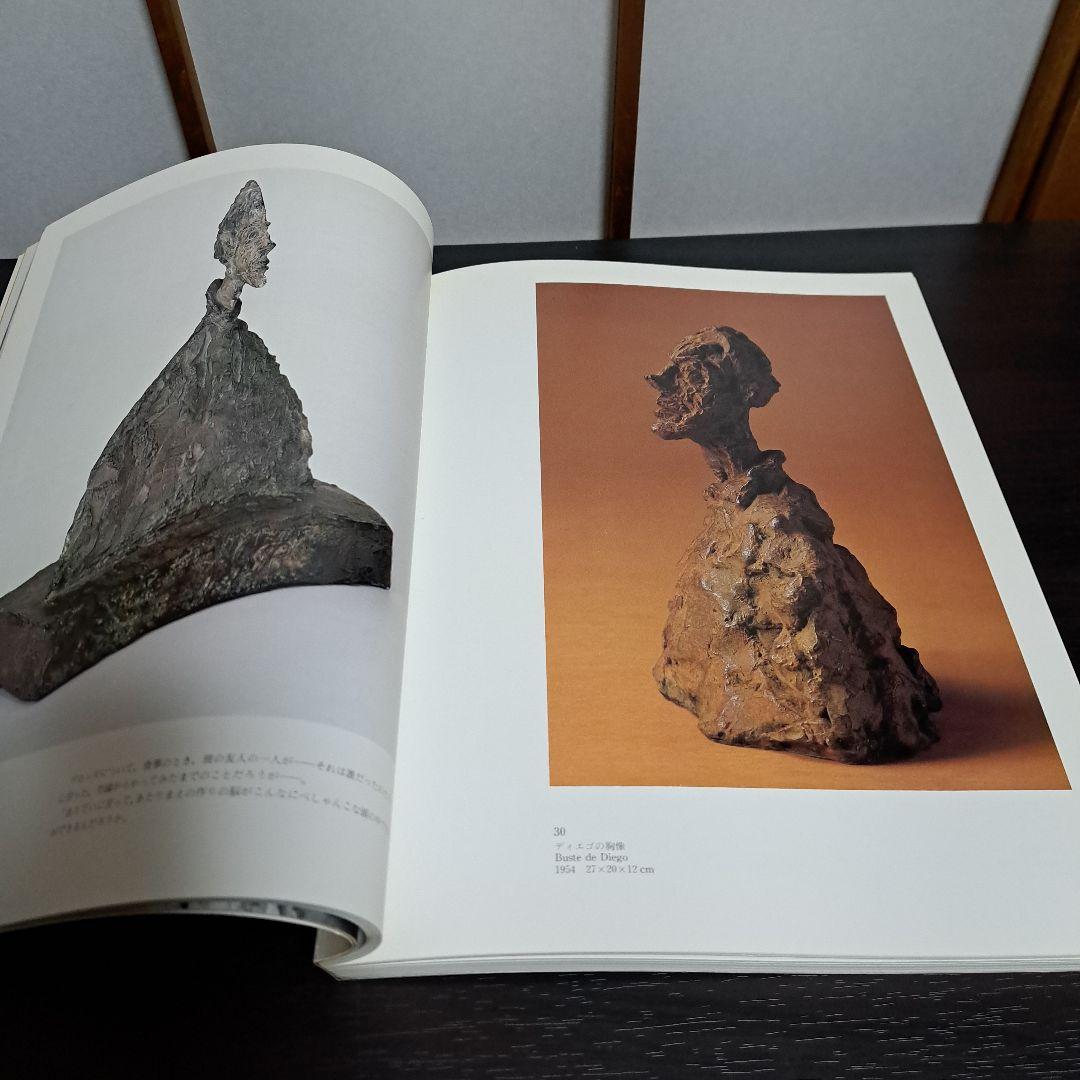 ジャコメッティ展 1983－84 図録 現代彫刻センター 発行