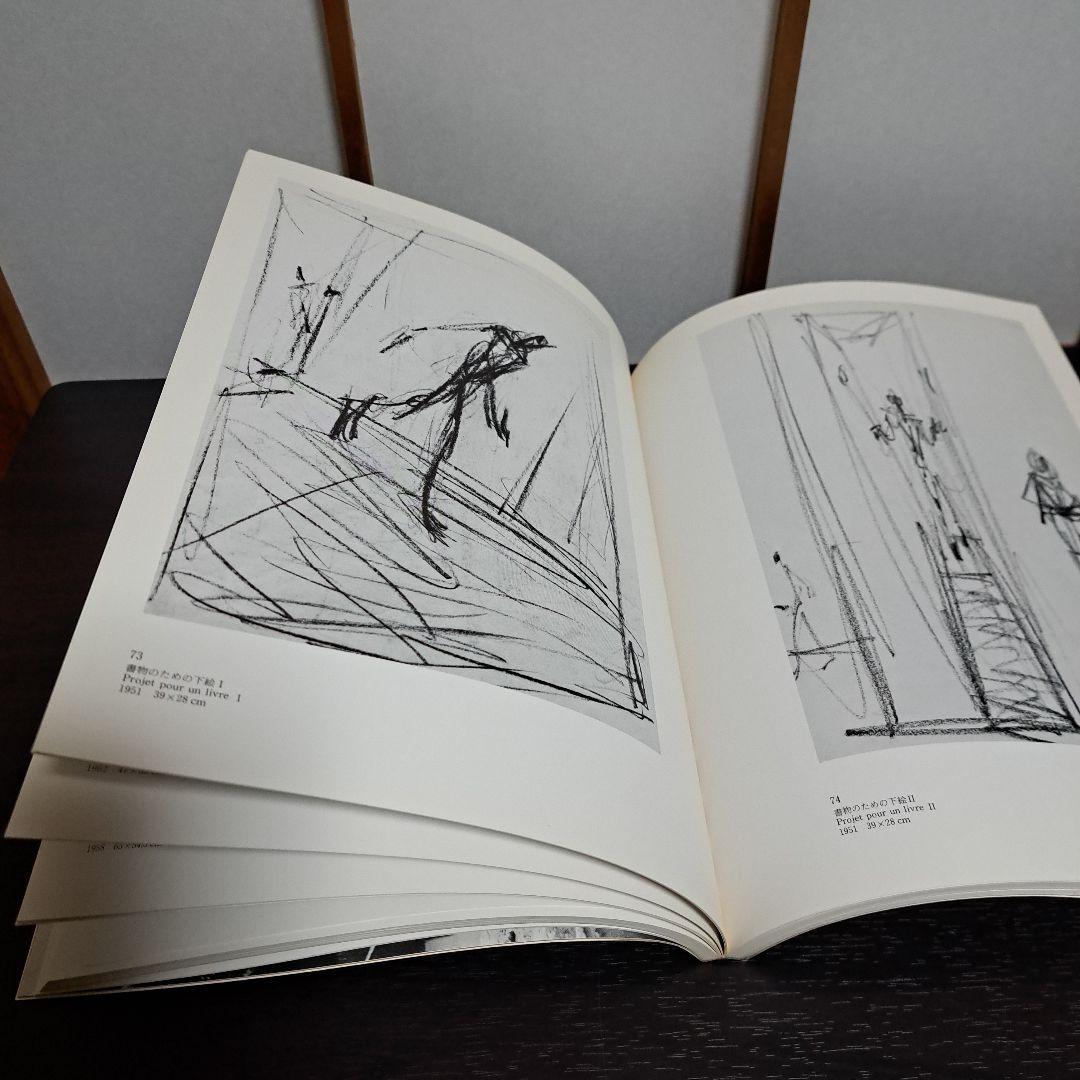 ジャコメッティ展 1983－84 図録 現代彫刻センター 発行