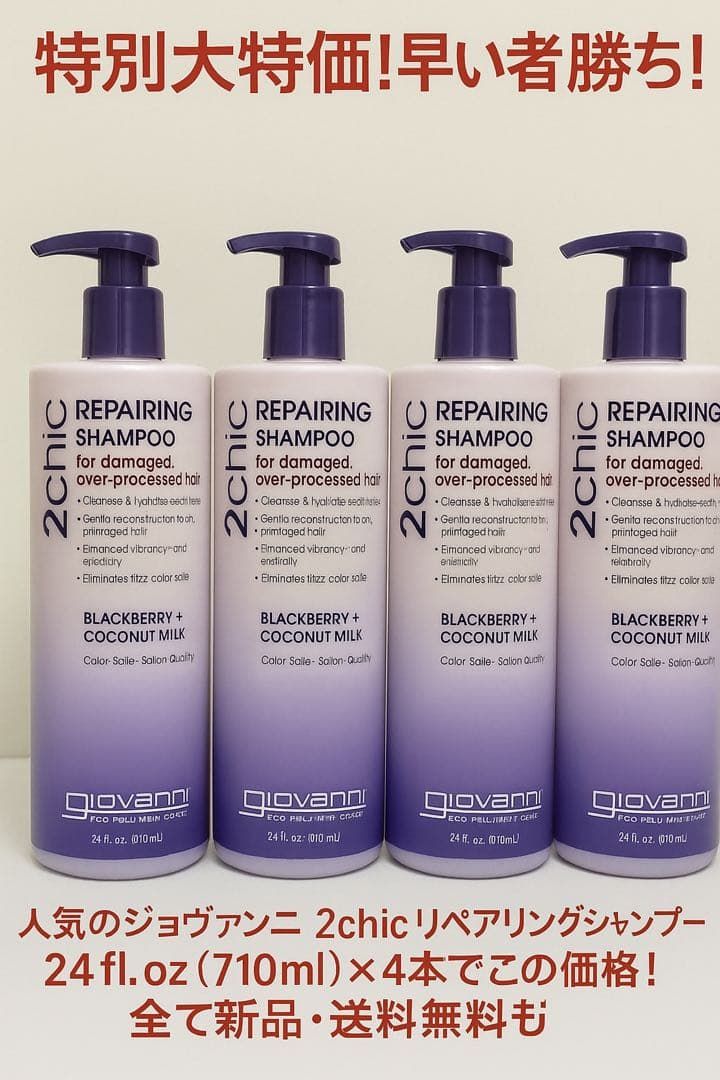 【4本セット】ジョバンニ2chic ダメージシャンプー ビッグボトル 710ml