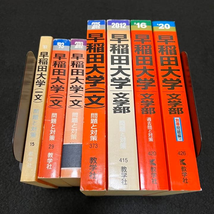 赤本　早稲田大学　文学部　1975年～2019年　45年分
