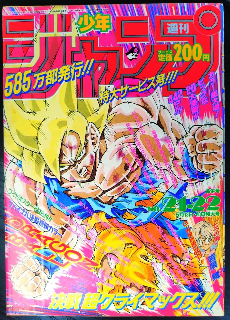 良品　当時物【週刊少年ジャンプ1991年21·22号】ドラゴンボール d