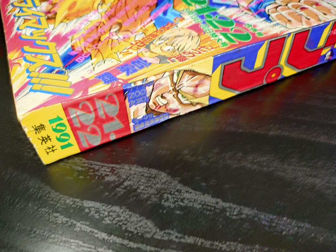 良品　当時物【週刊少年ジャンプ1991年21·22号】ドラゴンボール d