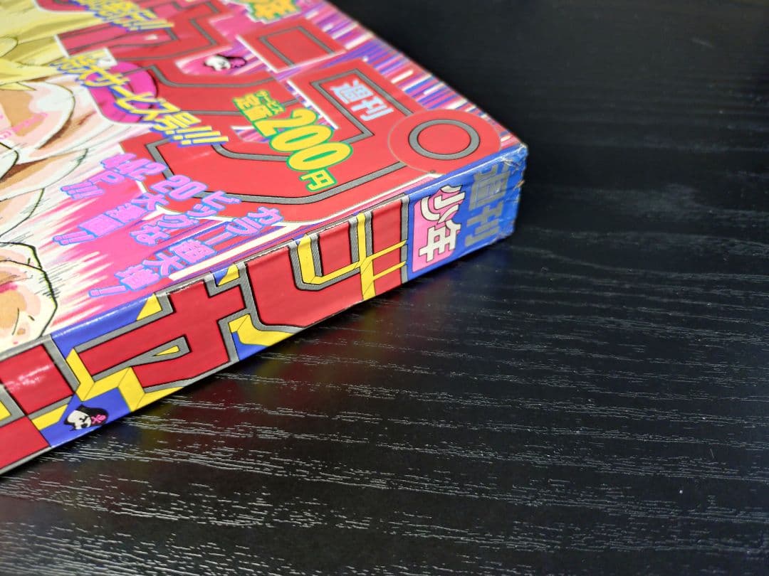 良品　当時物【週刊少年ジャンプ1991年21·22号】ドラゴンボール d