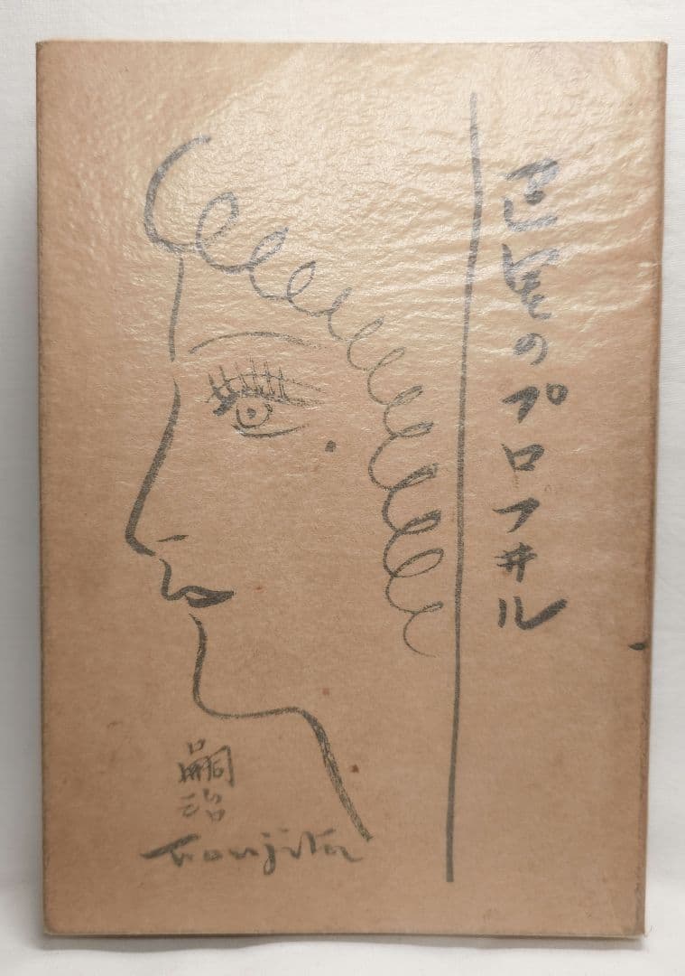 【昭4年初版】『巴里の横顔 プロフヰル』 藤田嗣治 著 実業之日本社 1929