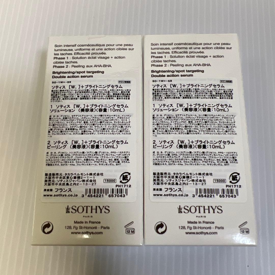 ソティス [W.]+ブライトニングセラム　2個セット