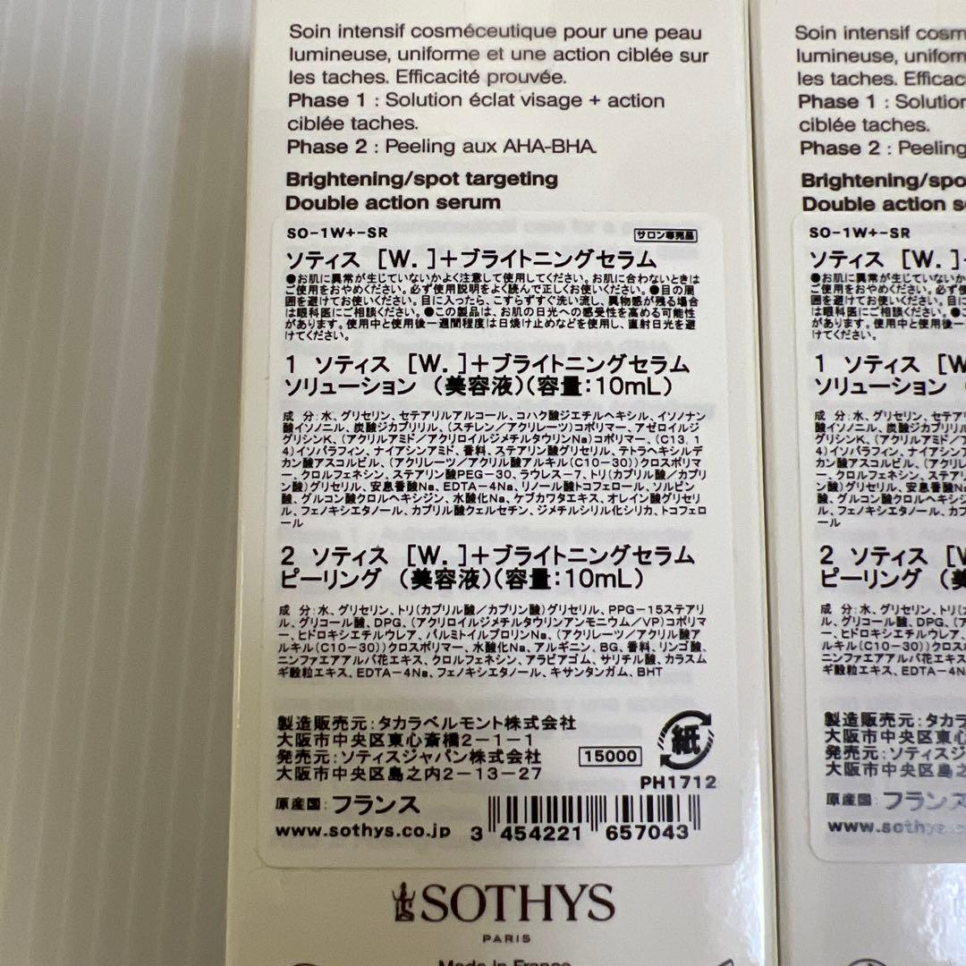 ソティス [W.]+ブライトニングセラム　2個セット