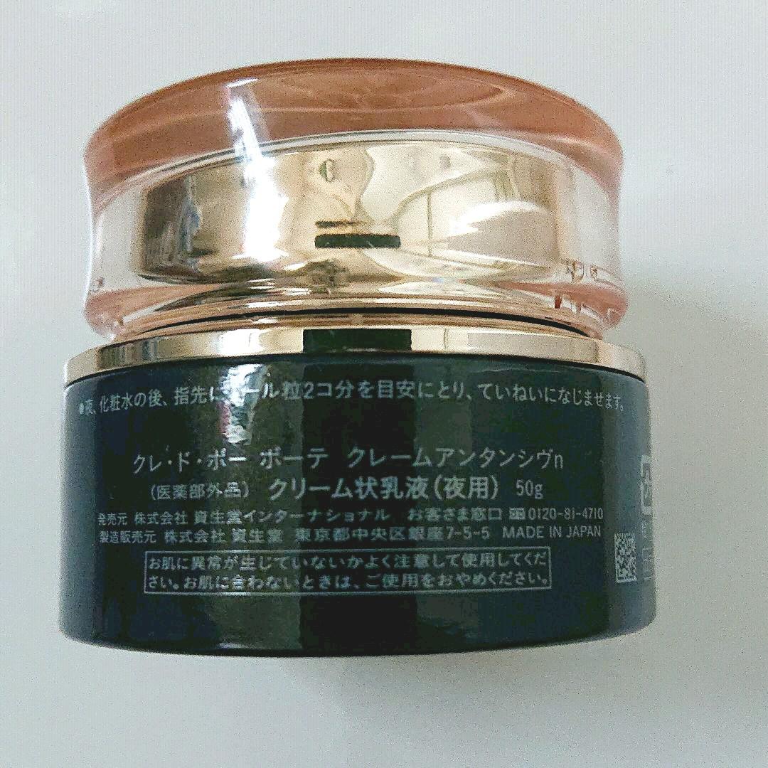 資生堂 クレ・ド・ポー ボーテ クレームアンタンシヴn 50g