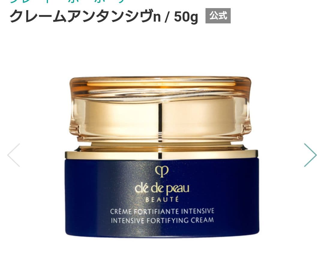 資生堂 クレ・ド・ポー ボーテ クレームアンタンシヴn 50g