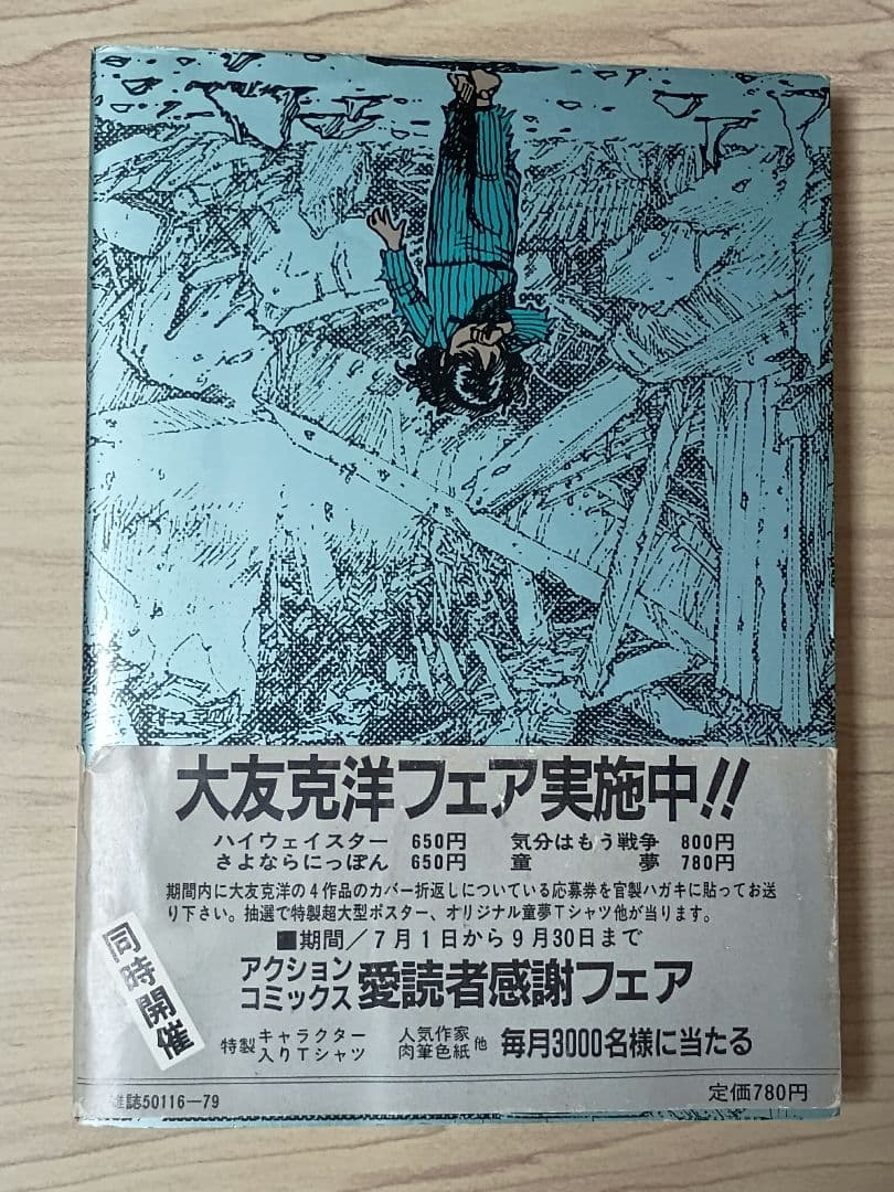 童夢 大友克洋　初版