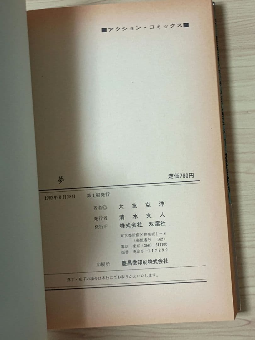 童夢 大友克洋　初版