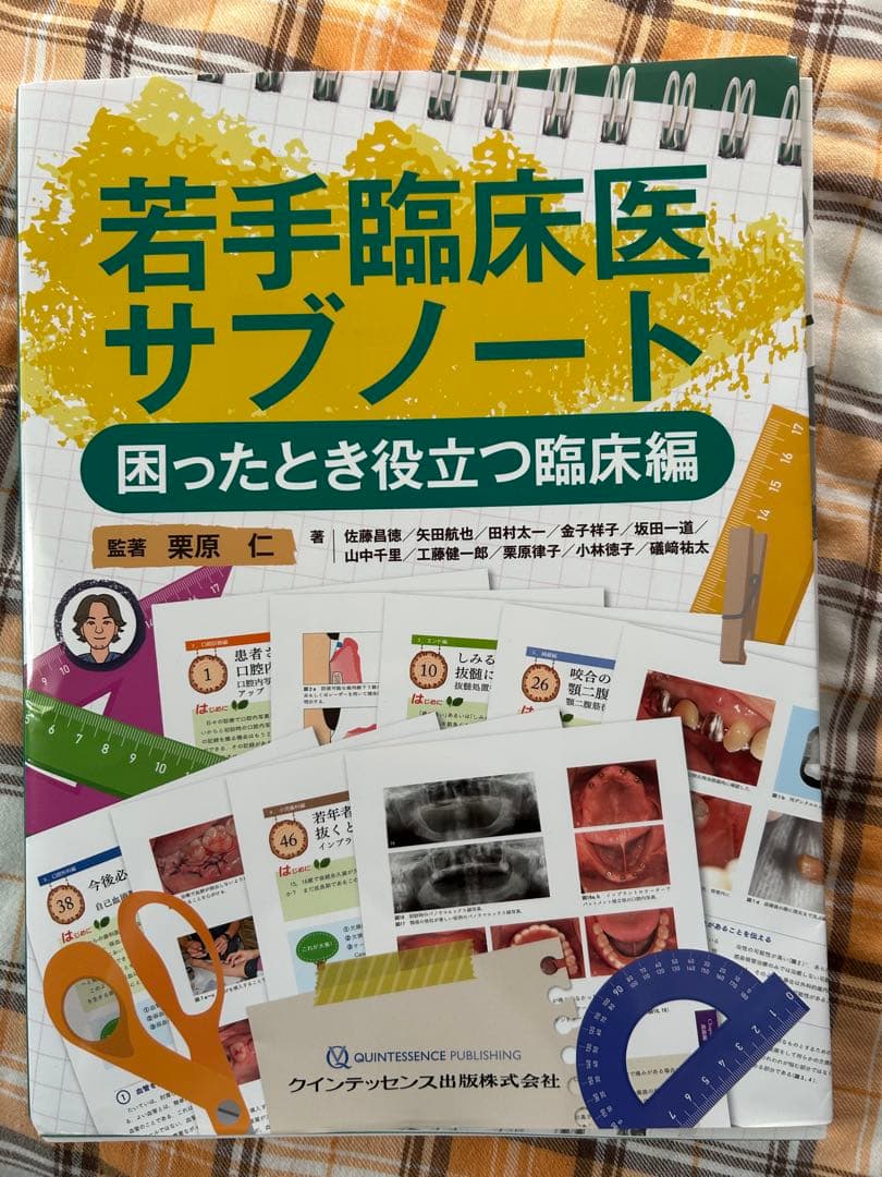 裁断済　若手臨床医サブノート 困ったとき役立つ臨床編　裁断済み