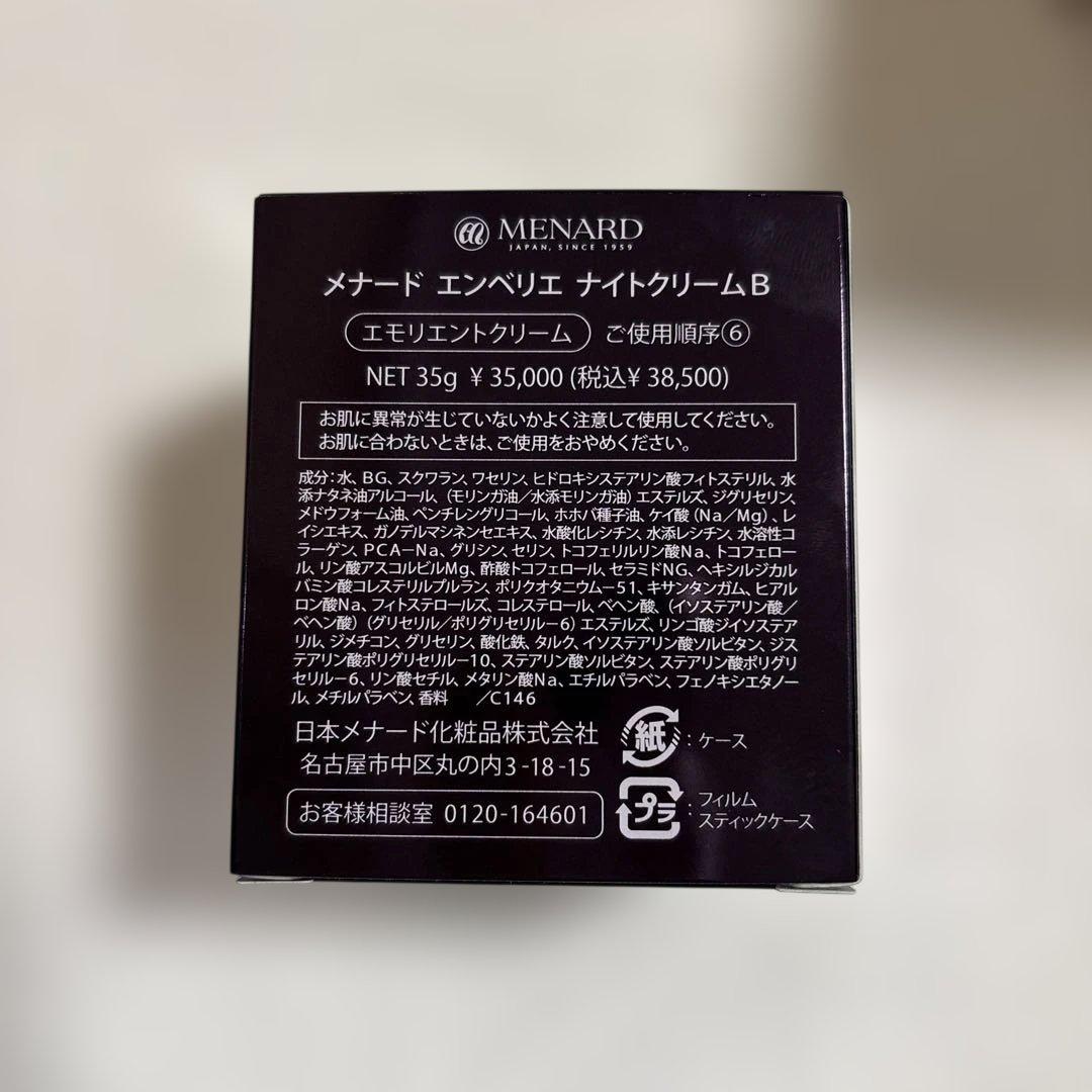 メナード エンベリエ ナイトクリーム