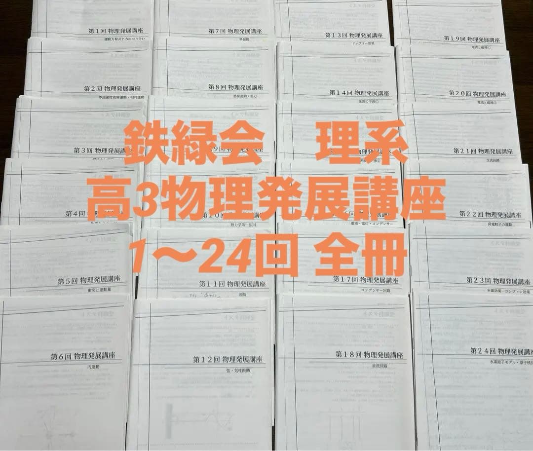 鉄緑会　高3物理発展講座　冊子1〜24 全冊　理系