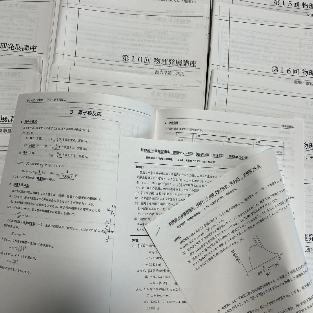 鉄緑会　高3物理発展講座　冊子1〜24 全冊　理系