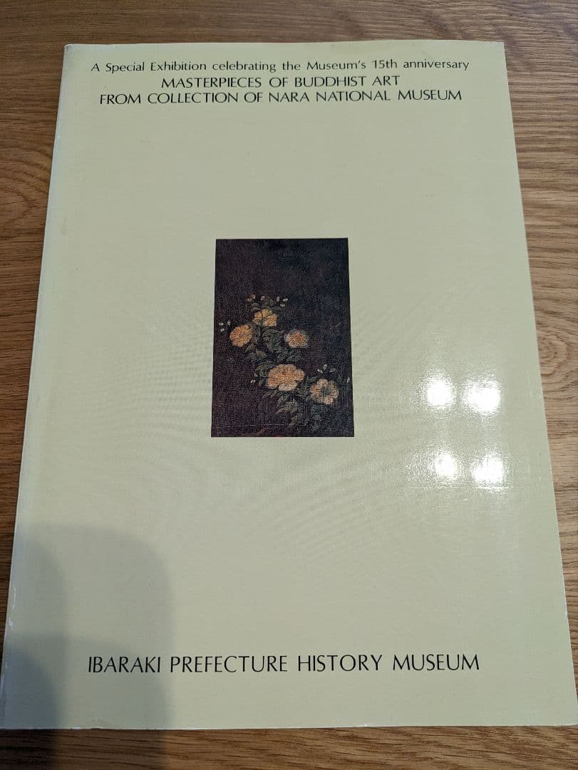 開館15周年記念　茨城県立歴史館　図録