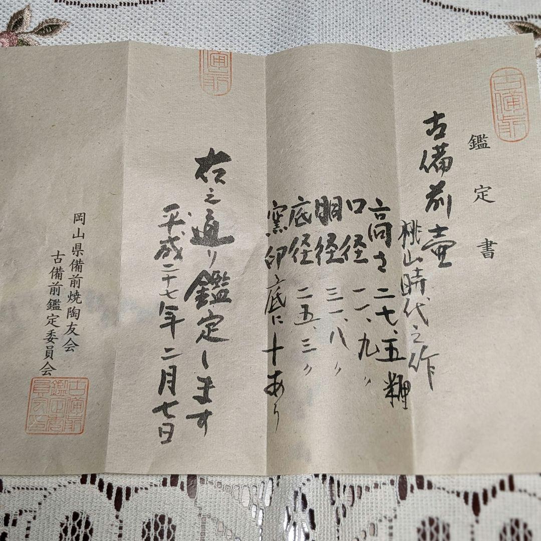 【本物保証】桃山時代 古備前 壷 陶友会鑑定書付き 箱 壺 花器 備前焼 置物