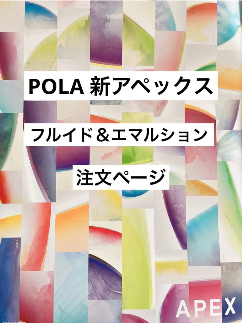 POLA アペックス エマルション　注文ページ