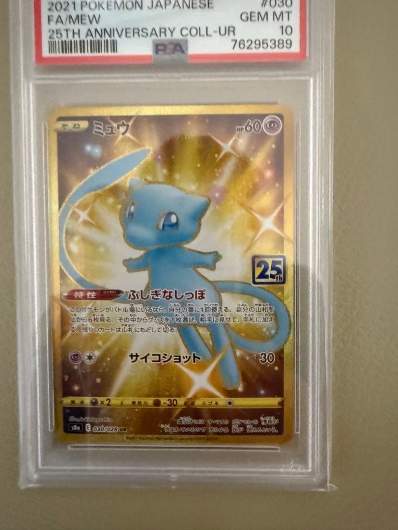 ポケモンカード　ミュウ25th UR PSA10
