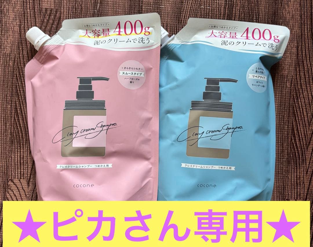 【ピカさん専用】coconeクレイクリームシャンプー