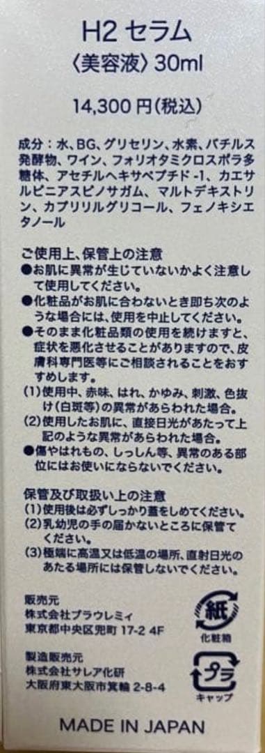 Remii ☆H2セラム 30ml