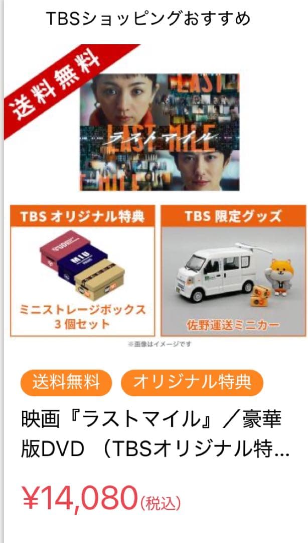 『ラストマイル』／豪華版DVD 佐野運送ミニカー付