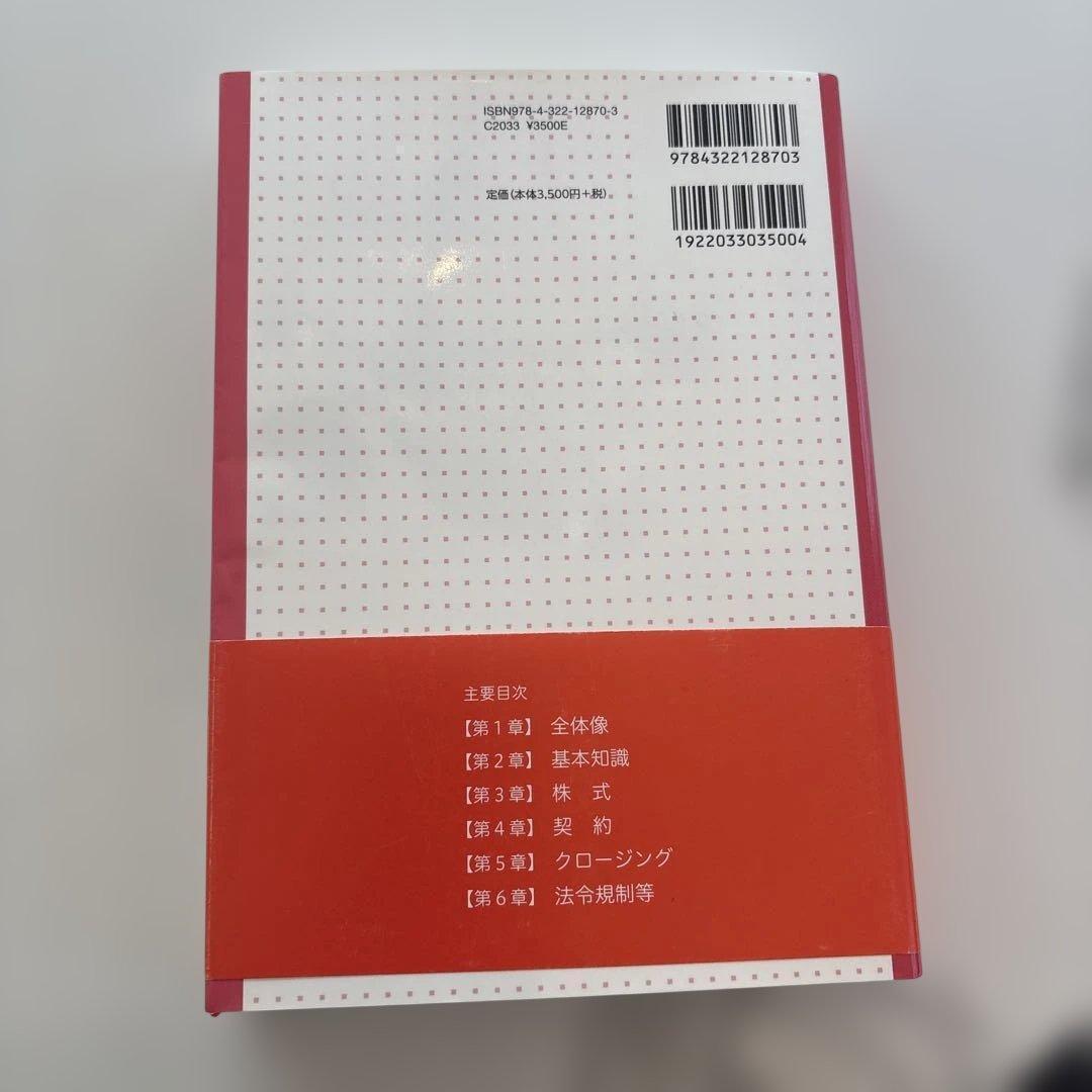 【美品】　中小企業M&A実務必携 法務編