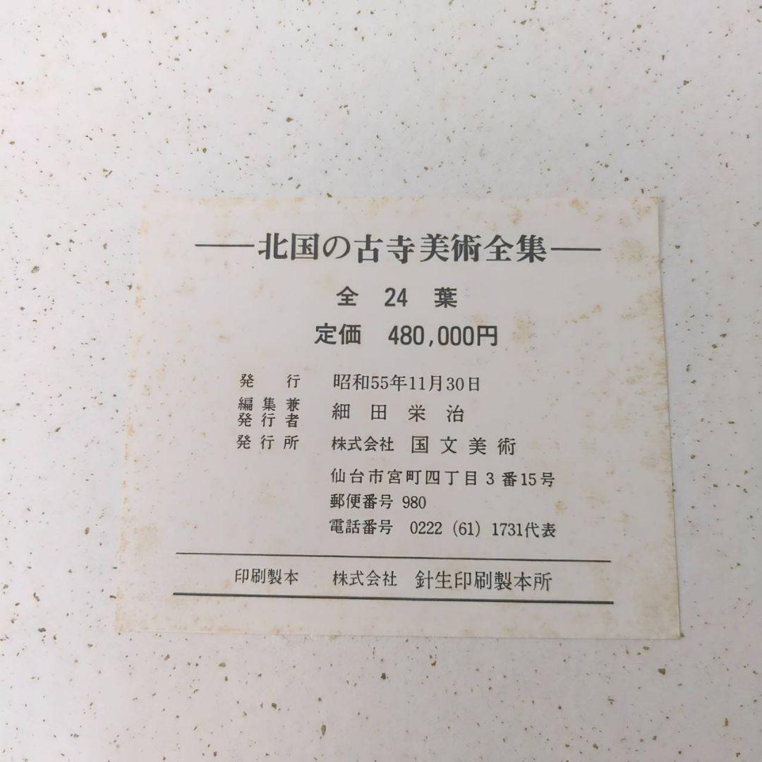 【希少】北国の美術集　全24葉　古寺巡礼　仏像