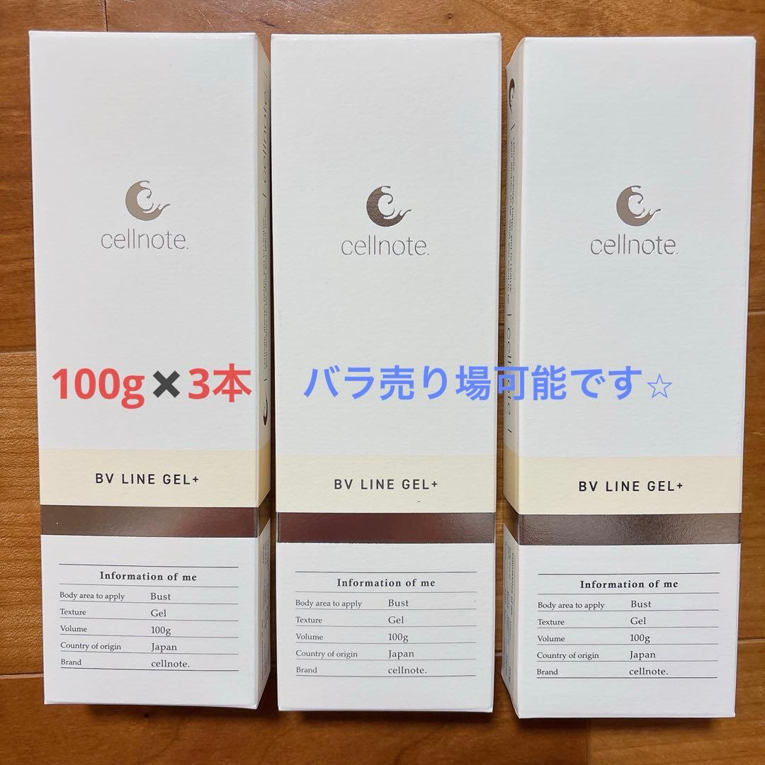 cellnote BV LINE GEL+ 100g 3本セット