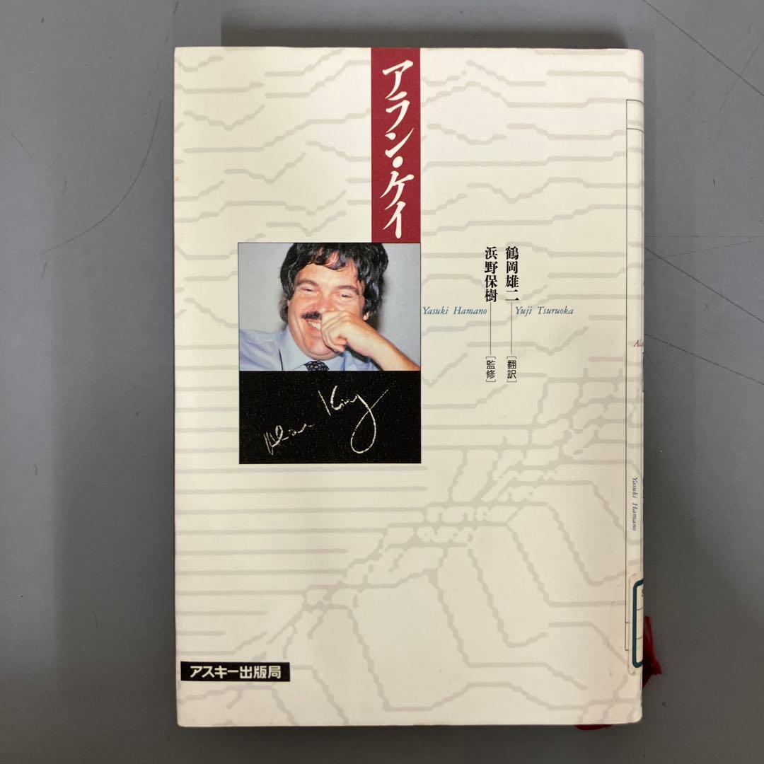 【中古本】アラン・ケイ