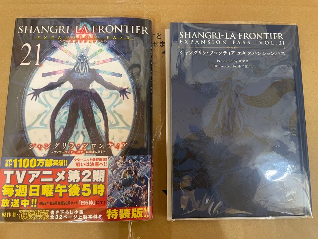 シャングリラフロンティア　エキスパンションパス　1〜21巻　特装版　初版