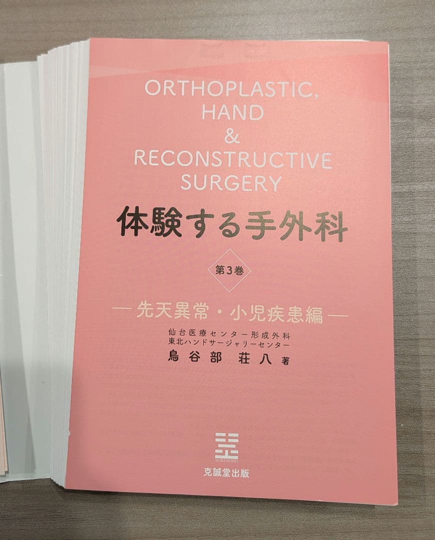 体験する手外科 第3巻 先天異常・小児疾患編