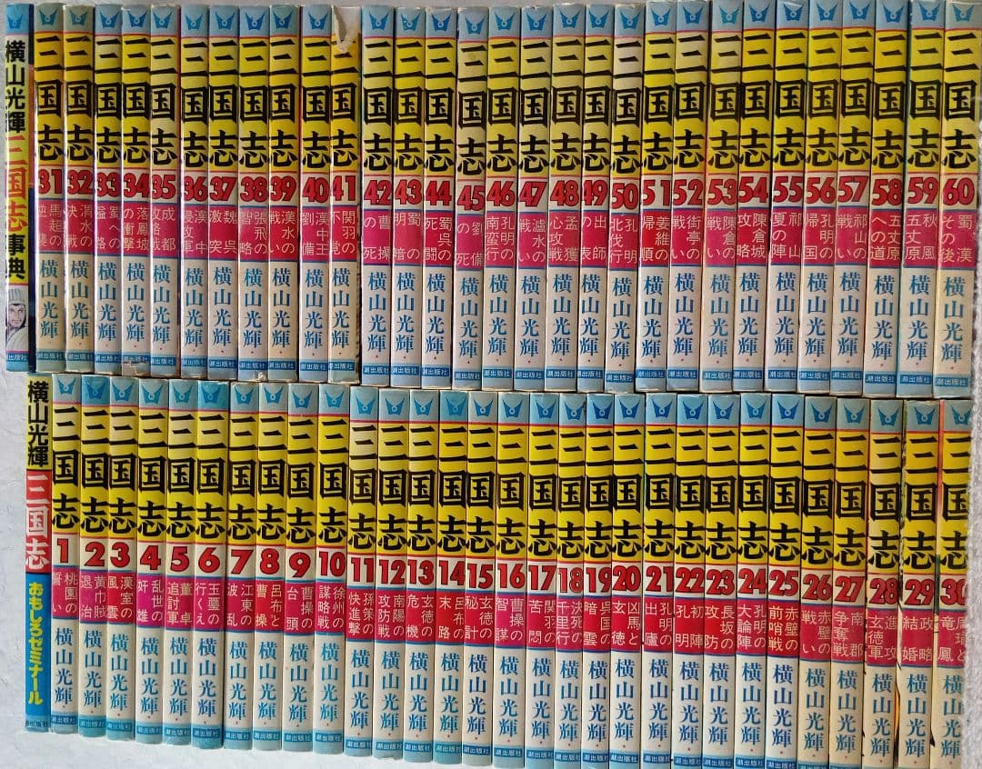 三国志 全60巻＋おまけ　横山光輝