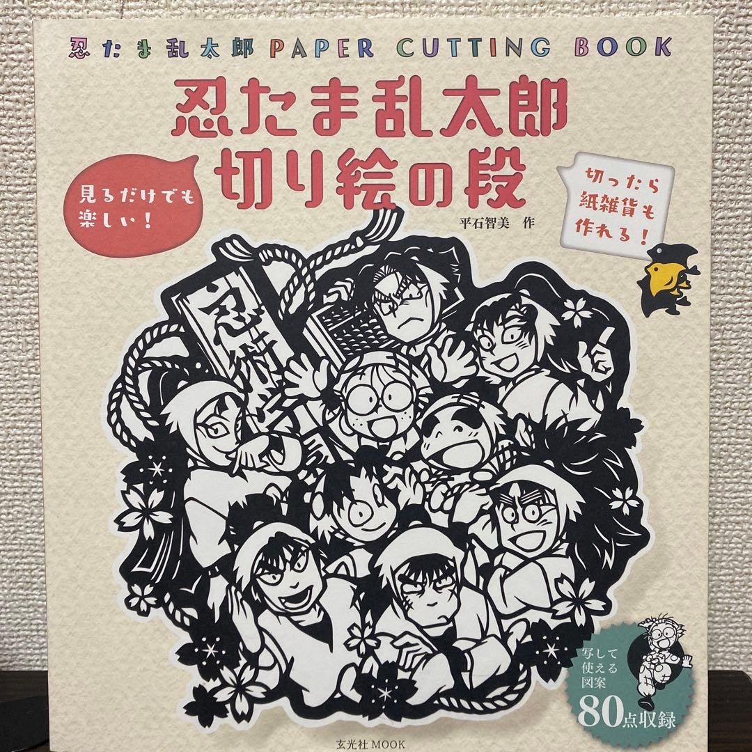 忍たま乱太郎 切り絵の段